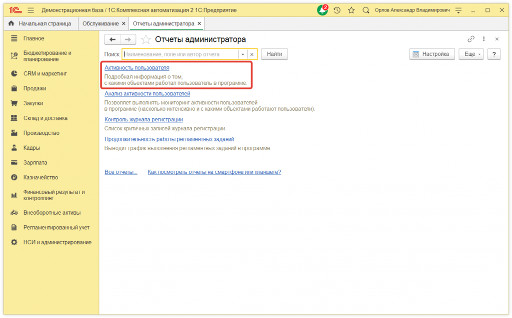 Как узнать, какие документы создавал или менял пользователь в 1С:КА и 1С:ERP