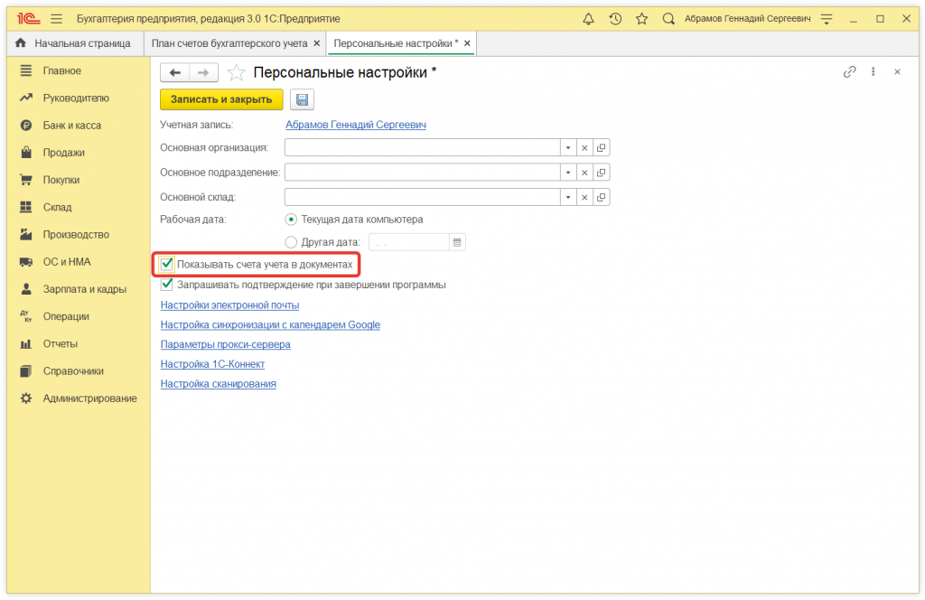 Как в 1С Бухгалтерии 8 (ред. 3.0) скрыть или показать счета бухгалтерского учета в документах?