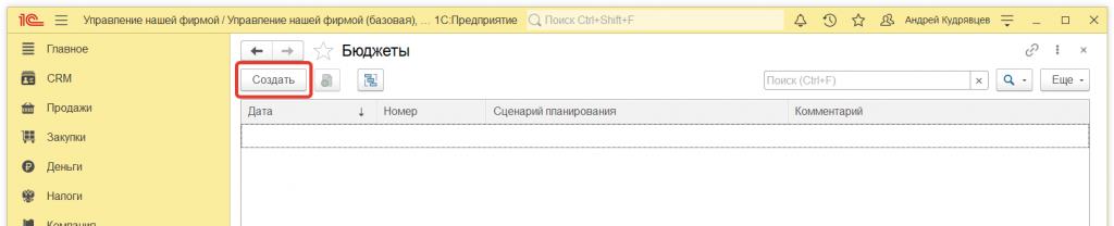 Как в 1С:Управление нашей фирмой создать бюджет